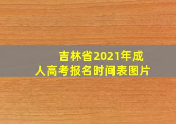 吉林省2021年成人高考报名时间表图片