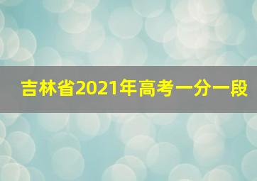 吉林省2021年高考一分一段