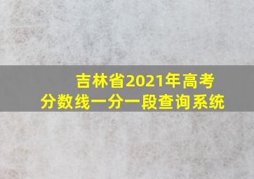 吉林省2021年高考分数线一分一段查询系统