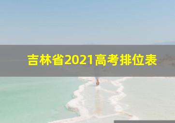 吉林省2021高考排位表