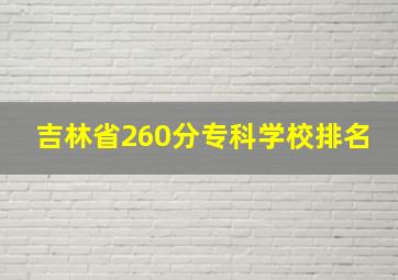 吉林省260分专科学校排名