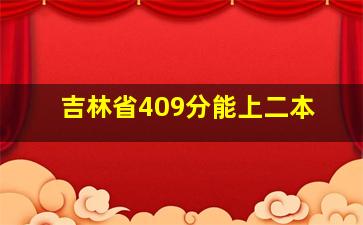 吉林省409分能上二本