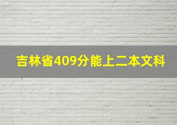 吉林省409分能上二本文科