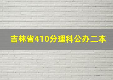 吉林省410分理科公办二本