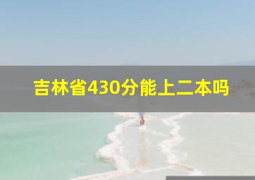 吉林省430分能上二本吗