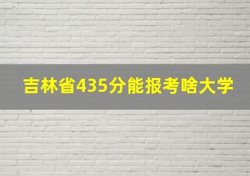 吉林省435分能报考啥大学