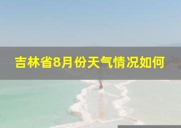 吉林省8月份天气情况如何