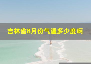 吉林省8月份气温多少度啊