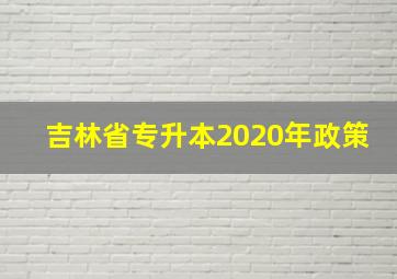 吉林省专升本2020年政策