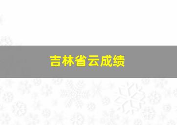 吉林省云成绩