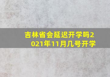 吉林省会延迟开学吗2021年11月几号开学