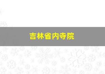 吉林省内寺院