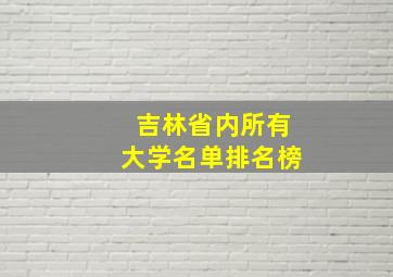 吉林省内所有大学名单排名榜