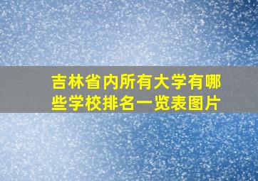 吉林省内所有大学有哪些学校排名一览表图片