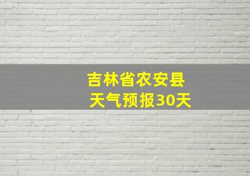 吉林省农安县天气预报30天