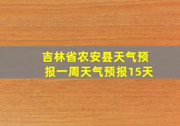 吉林省农安县天气预报一周天气预报15天