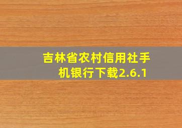 吉林省农村信用社手机银行下载2.6.1