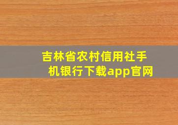 吉林省农村信用社手机银行下载app官网