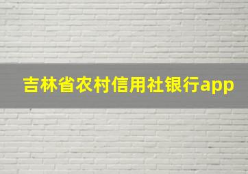 吉林省农村信用社银行app