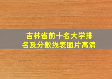 吉林省前十名大学排名及分数线表图片高清