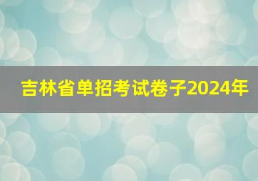 吉林省单招考试卷子2024年