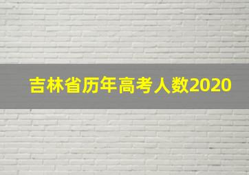 吉林省历年高考人数2020