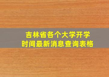 吉林省各个大学开学时间最新消息查询表格