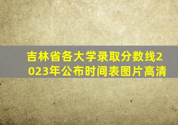 吉林省各大学录取分数线2023年公布时间表图片高清