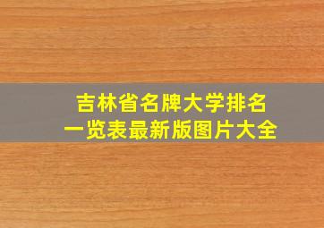 吉林省名牌大学排名一览表最新版图片大全