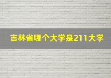 吉林省哪个大学是211大学