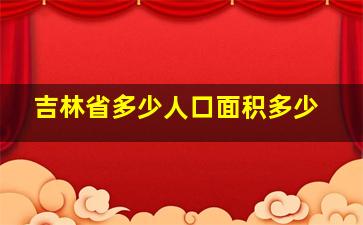 吉林省多少人口面积多少