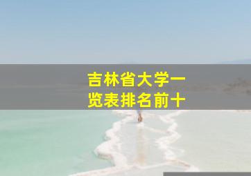 吉林省大学一览表排名前十