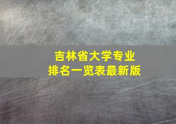 吉林省大学专业排名一览表最新版