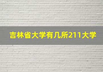 吉林省大学有几所211大学