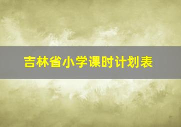 吉林省小学课时计划表