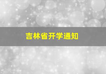 吉林省开学通知