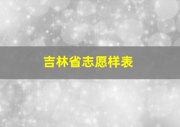 吉林省志愿样表