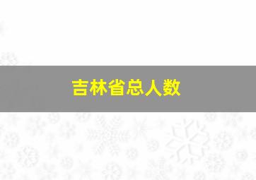 吉林省总人数