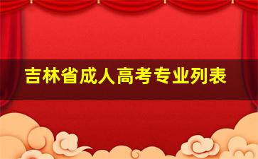 吉林省成人高考专业列表