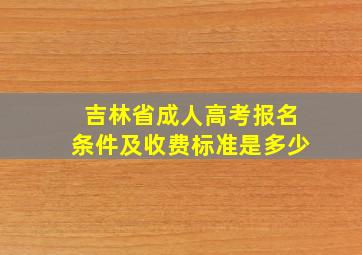 吉林省成人高考报名条件及收费标准是多少