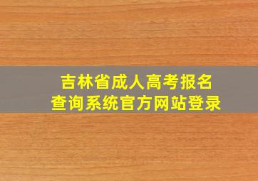 吉林省成人高考报名查询系统官方网站登录