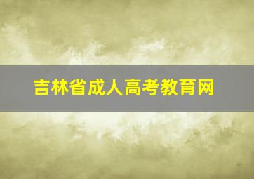 吉林省成人高考教育网