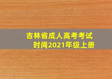 吉林省成人高考考试时间2021年级上册