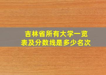 吉林省所有大学一览表及分数线是多少名次