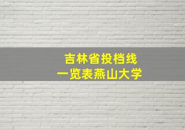 吉林省投档线一览表燕山大学