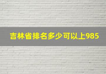 吉林省排名多少可以上985