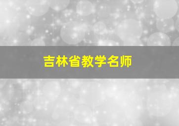 吉林省教学名师