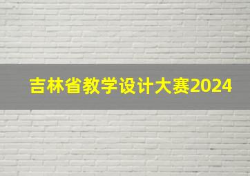 吉林省教学设计大赛2024