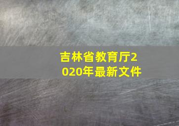 吉林省教育厅2020年最新文件