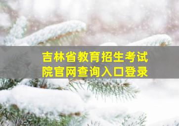 吉林省教育招生考试院官网查询入口登录